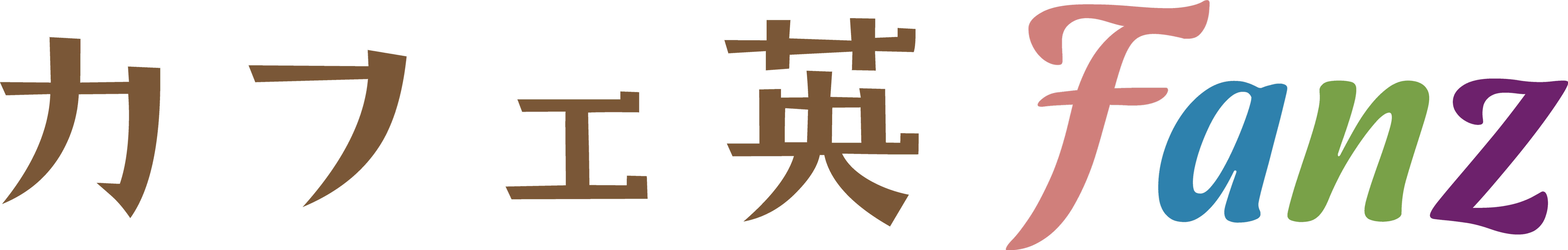 カフェ英Fanz
