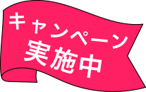 キャンペーン実施中
