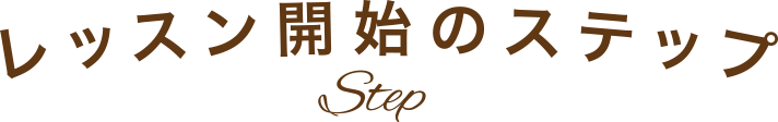 レッスン開始のステップ