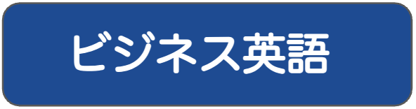 ビジネス英語